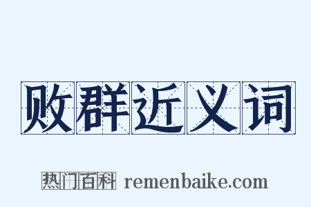 败群近义词是什么意思的图片